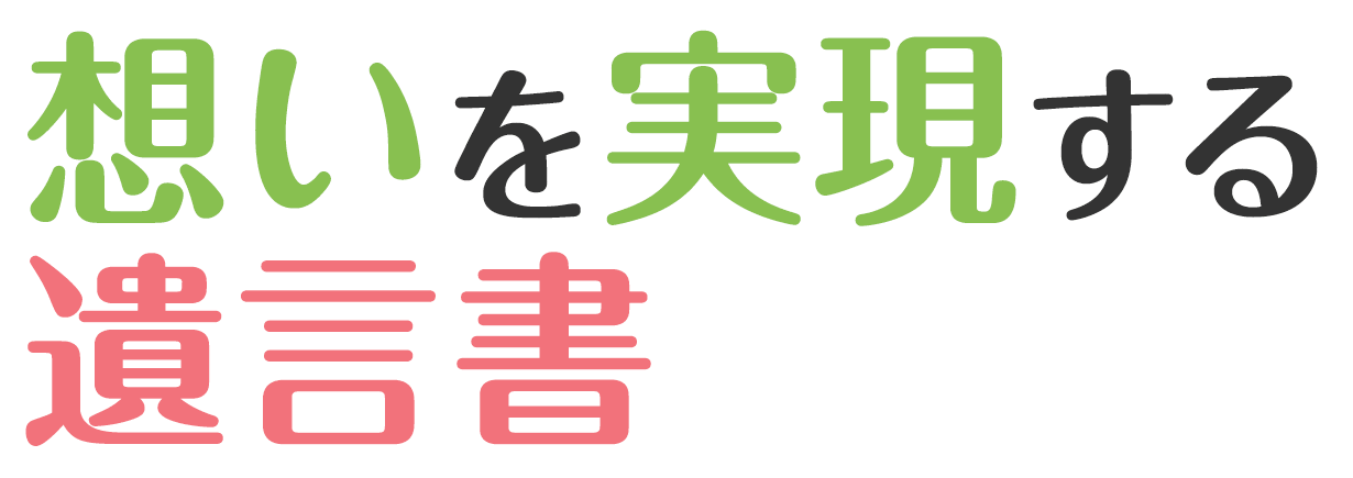 想いを実現する遺言書