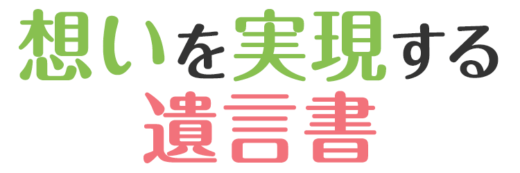想いを実現する遺言書